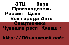 ЭТЦ 1609 бара › Производитель ­ Россия › Цена ­ 120 000 - Все города Авто » Спецтехника   . Чувашия респ.,Канаш г.